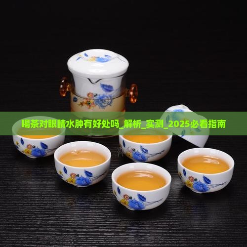 喝茶对眼睛水肿有好处吗