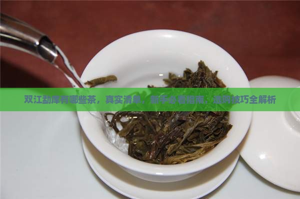 双江勐库有哪些茶品牌