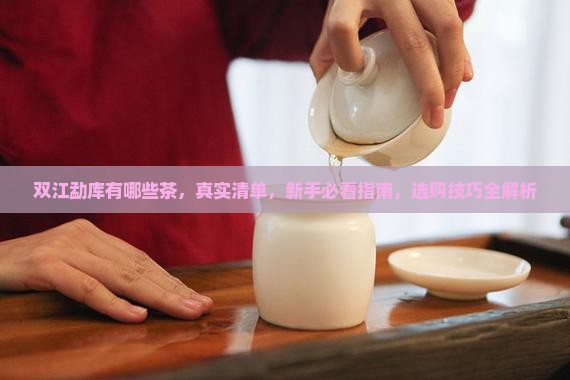 双江勐库有哪些茶品牌