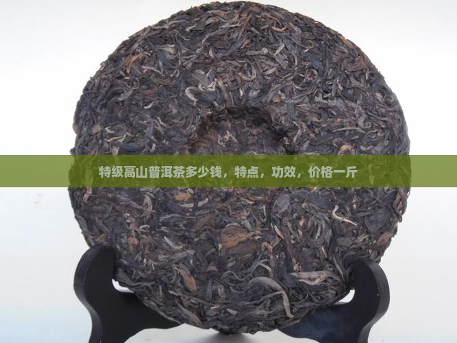特级高山普洱茶