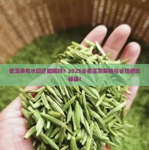 普洱茶有水印还能喝吗有毒吗