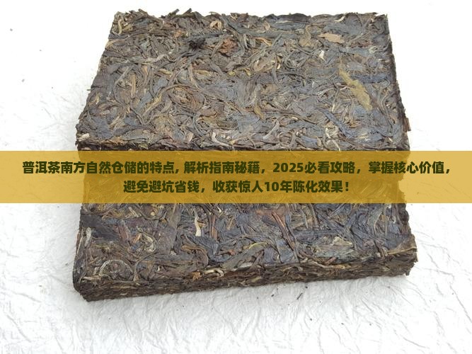 普洱茶南方自然仓储的特点