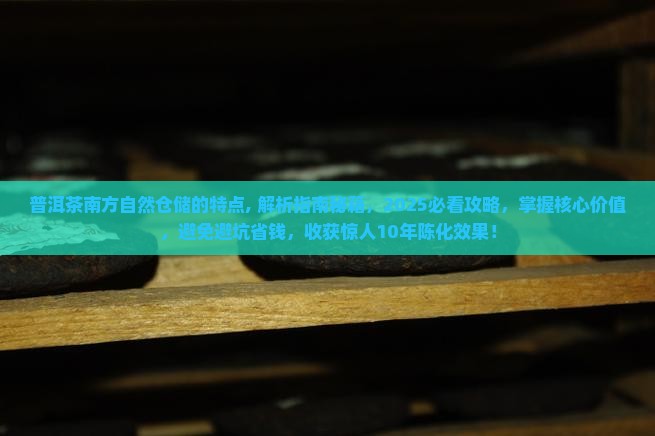 普洱茶南方自然仓储的特点