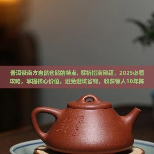 普洱茶南方自然仓储的特点