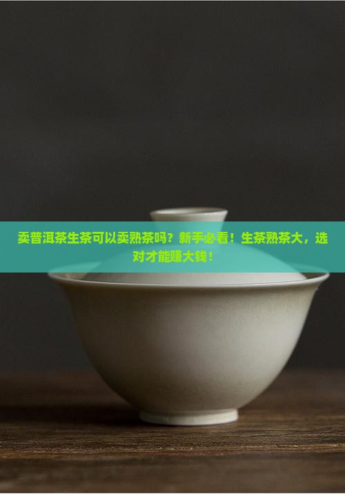 卖普洱茶生茶可以卖熟茶吗