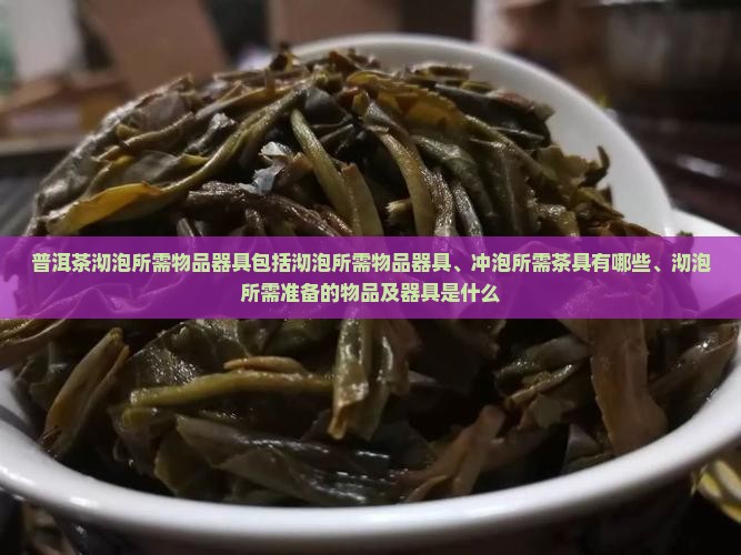 普洱茶沏泡所需物品器具
