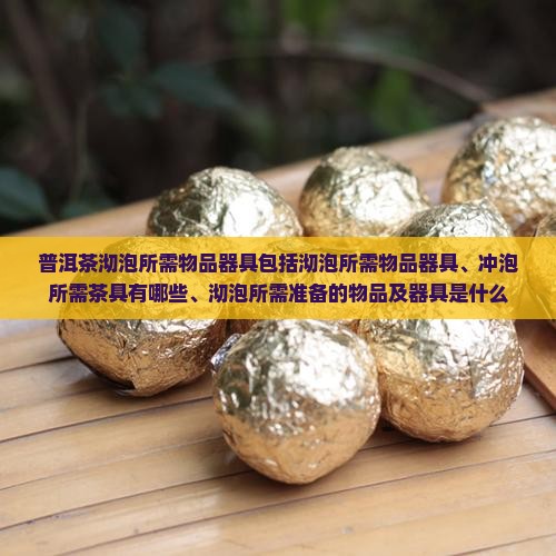 普洱茶沏泡所需物品器具