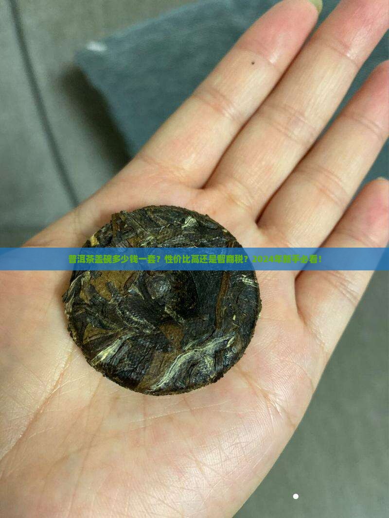 普洱茶盖碗多少钱一套