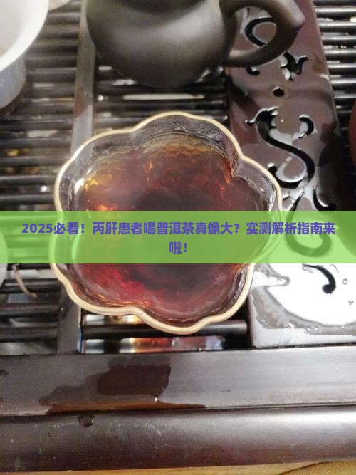 丙肝可以喝普洱茶吗
