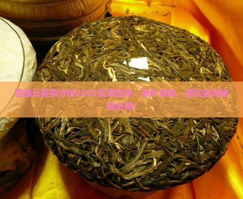 雪峰云雾茶云雾茶叶价格