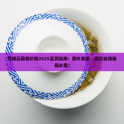 雪峰云雾茶云雾茶叶价格