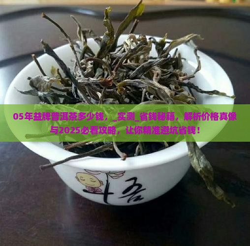 05年益牌普洱茶多少钱