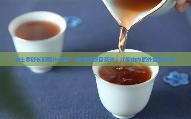 女士养肝长期喝什么茶
