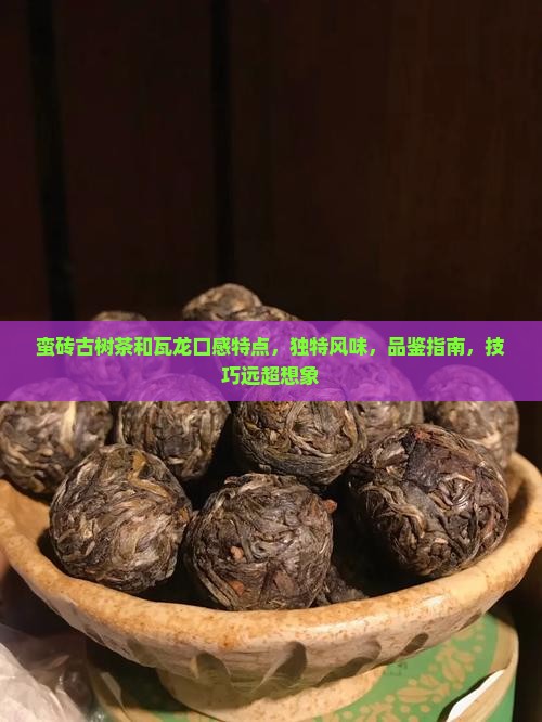 蛮砖古树茶和瓦龙口感特点