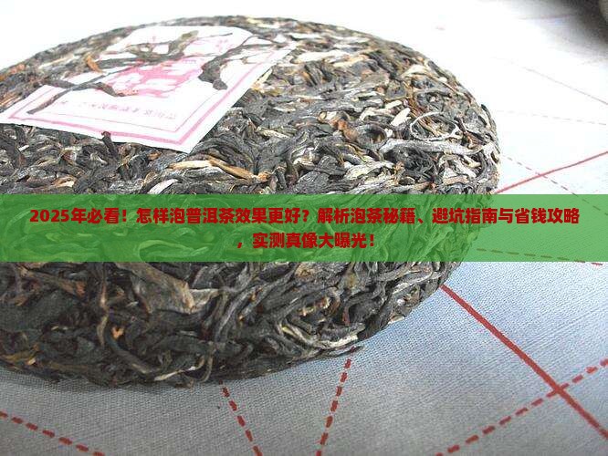 怎样泡普洱茶效果更好