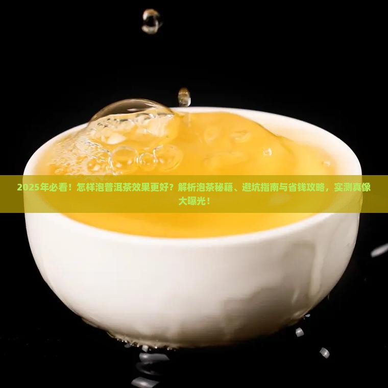 怎样泡普洱茶效果更好
