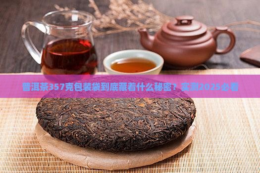 普洱茶357克包装袋