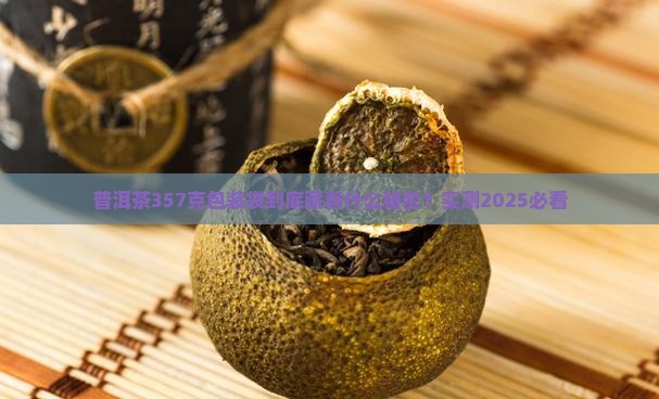 普洱茶357克包装袋