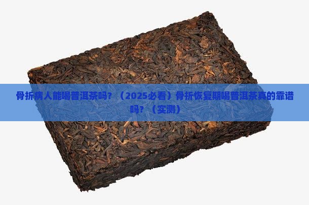 骨折病人能喝普洱茶吗