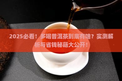 多喝普洱茶什么意思