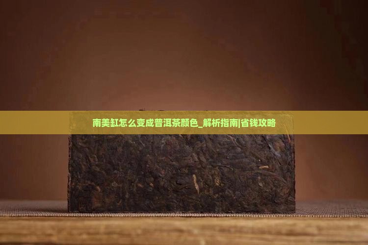 南美缸怎么变成普洱茶颜色