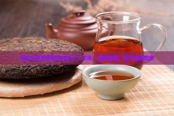 南京正宗普洱茶价格