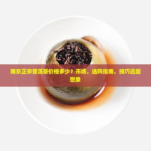 南京正宗普洱茶价格