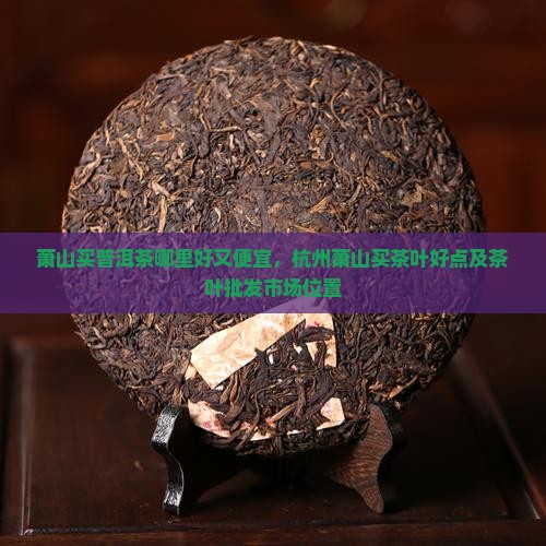 萧山买普洱茶哪里
