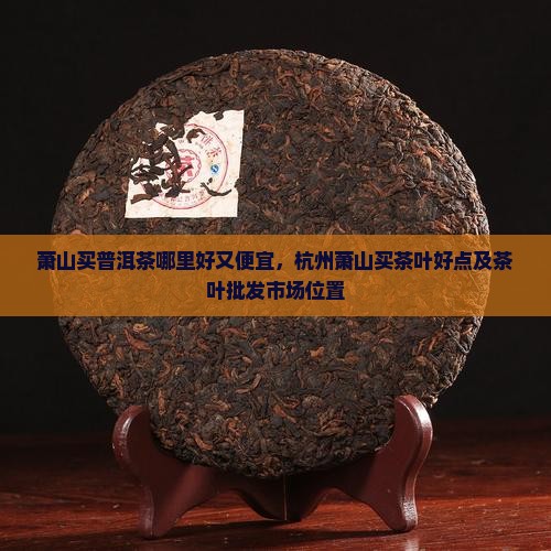 萧山买普洱茶哪里
