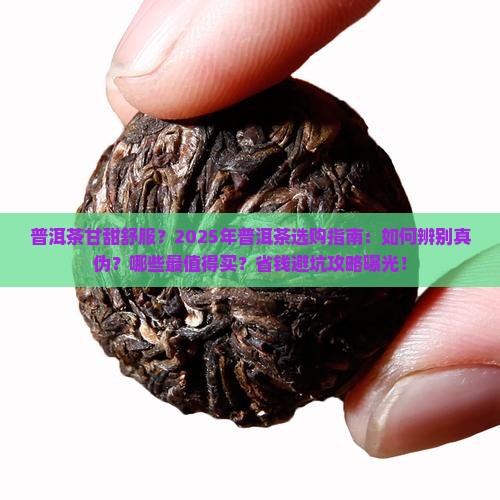 普洱茶甘甜舒服