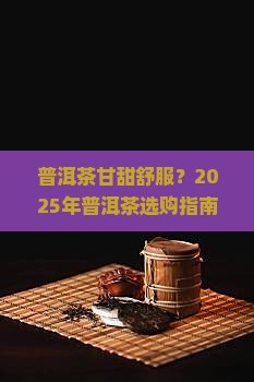 普洱茶甘甜舒服