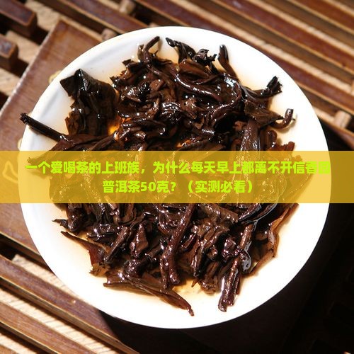信香园普洱茶50克