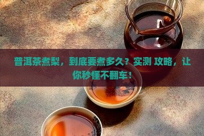 普洱茶煮梨煮多久 普洱茶煮梨煮多久