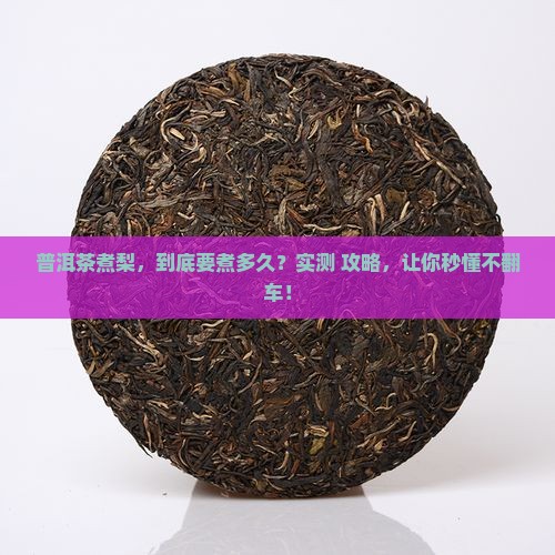 普洱茶煮梨煮多久 普洱茶煮梨煮多久