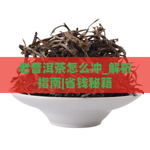 老普洱茶怎么冲