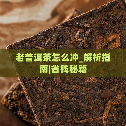 老普洱茶怎么冲