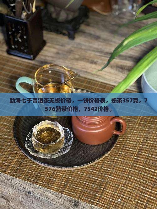 勐海七子普洱茶无极价格