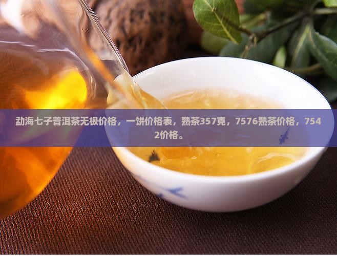 勐海七子普洱茶无极价格