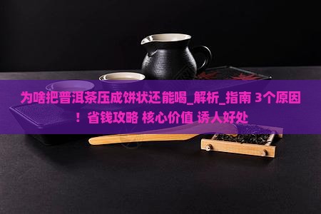 为啥把普洱茶压成饼状还能喝