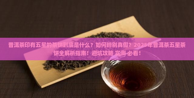 普洱茶印有五星的茶饼