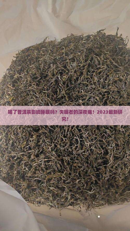 喝了普洱茶影响睡眠吗