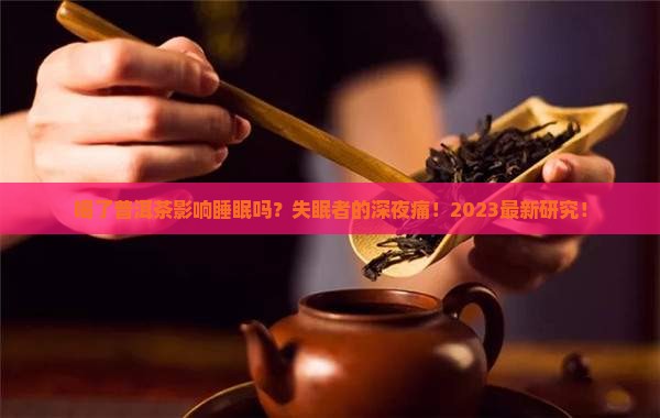 喝了普洱茶影响睡眠吗