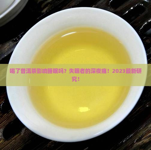 喝了普洱茶影响睡眠吗