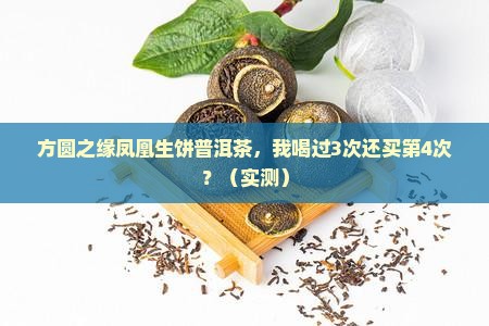 方圆之缘凤凰生饼普洱茶