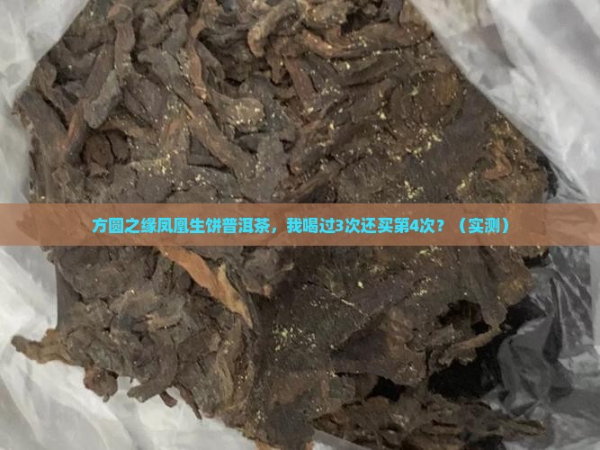 方圆之缘凤凰生饼普洱茶