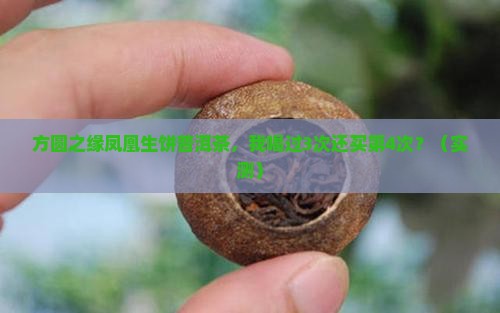 方圆之缘凤凰生饼普洱茶