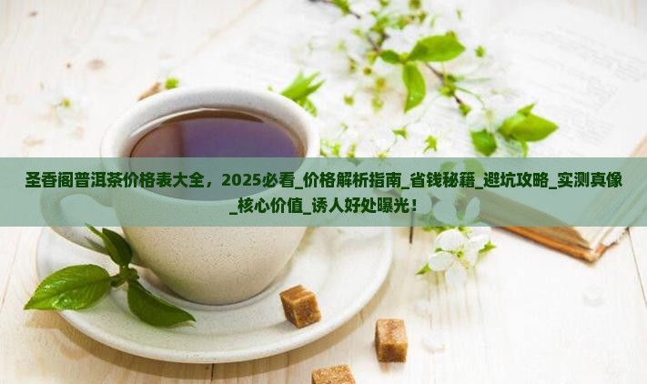 圣香阁普洱茶价格表大全
