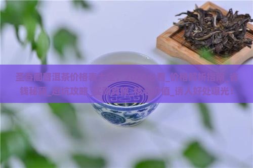 圣香阁普洱茶价格表大全