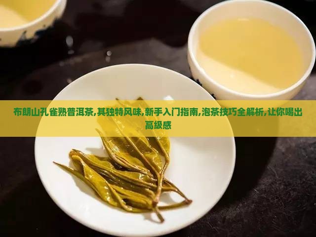 布朗山孔雀熟普洱茶