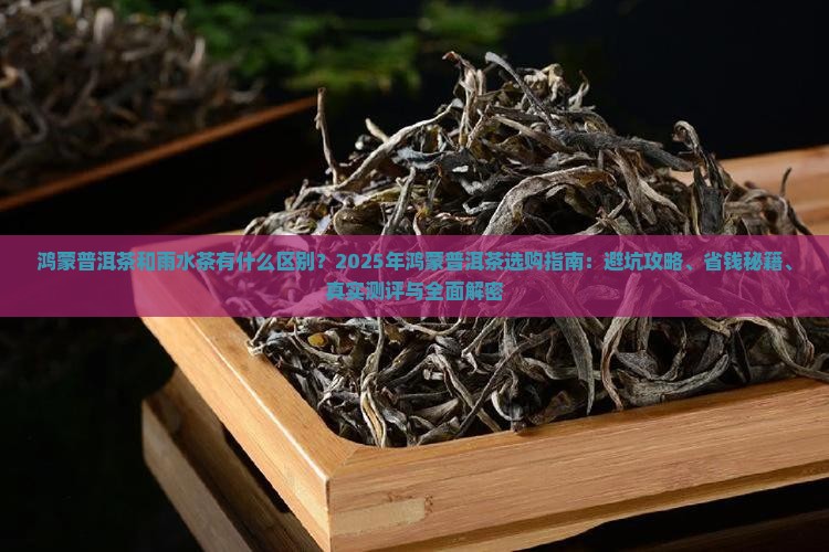 鸿蒙普洱茶和雨水茶